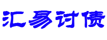 中山讨债公司